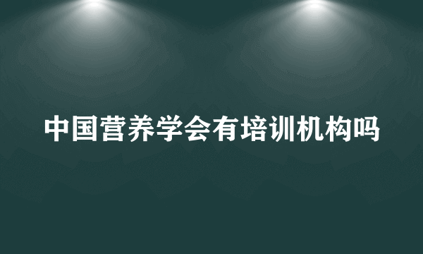 中国营养学会有培训机构吗