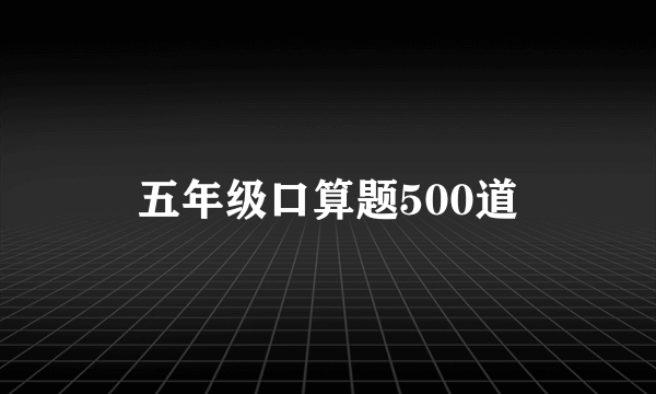 五年级口算题500道