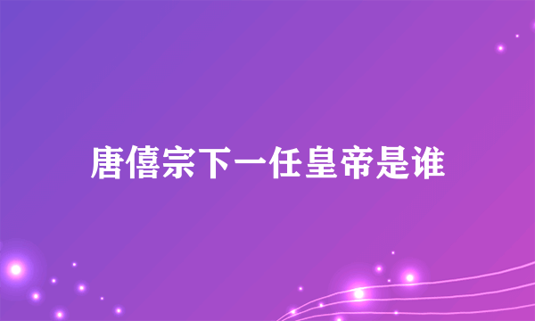 唐僖宗下一任皇帝是谁