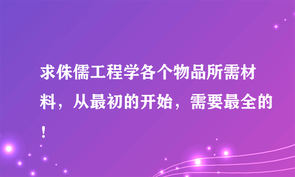 求侏儒工程学各个物品所需材料，从最初的开始，需要最全的！