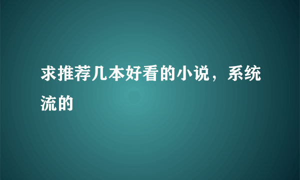 求推荐几本好看的小说，系统流的