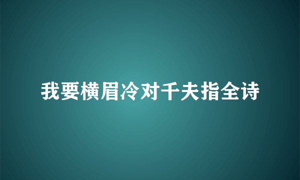 我要横眉冷对千夫指全诗