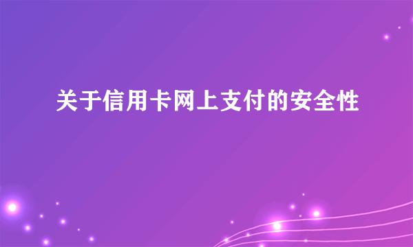 关于信用卡网上支付的安全性