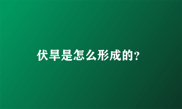 伏旱是怎么形成的？