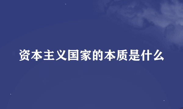 资本主义国家的本质是什么