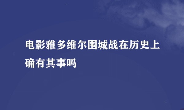 电影雅多维尔围城战在历史上确有其事吗