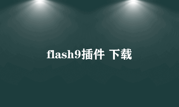 flash9插件 下载