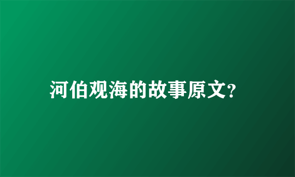 河伯观海的故事原文？