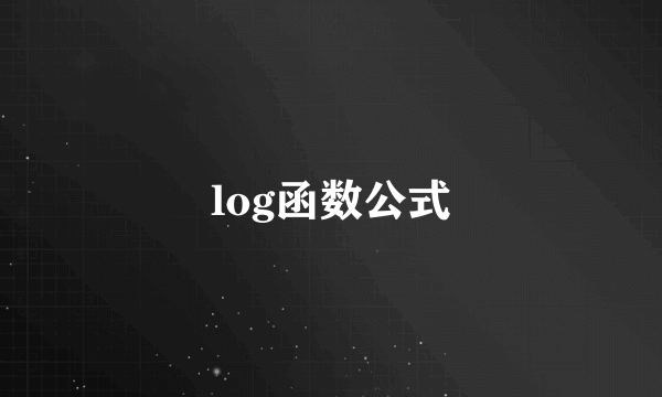 log函数公式