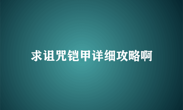 求诅咒铠甲详细攻略啊