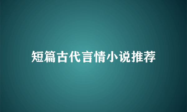 短篇古代言情小说推荐