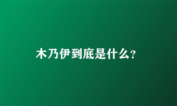 木乃伊到底是什么？