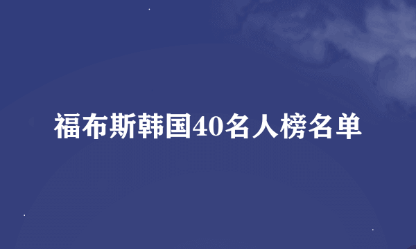 福布斯韩国40名人榜名单