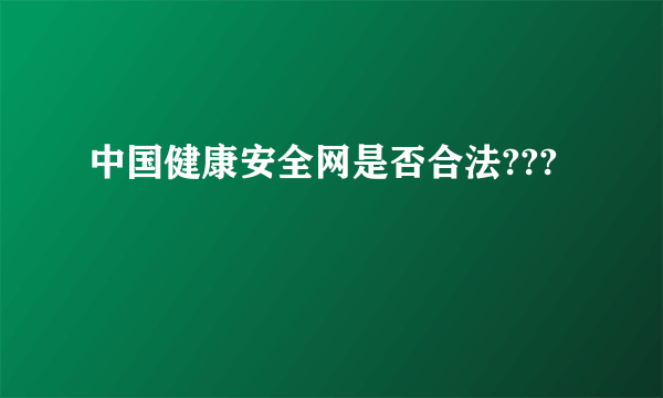 中国健康安全网是否合法???