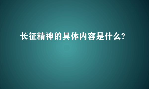 长征精神的具体内容是什么?