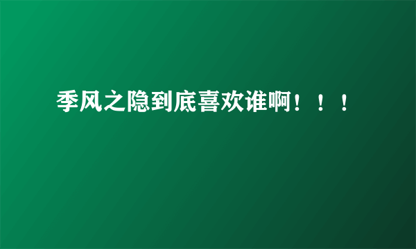 季风之隐到底喜欢谁啊！！！