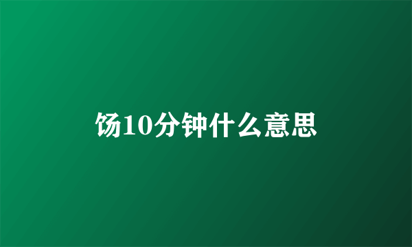 饧10分钟什么意思