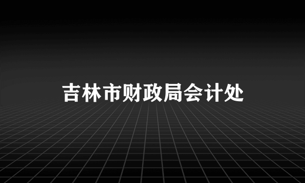 吉林市财政局会计处