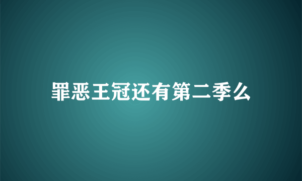 罪恶王冠还有第二季么