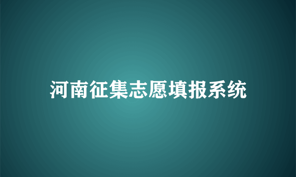 河南征集志愿填报系统