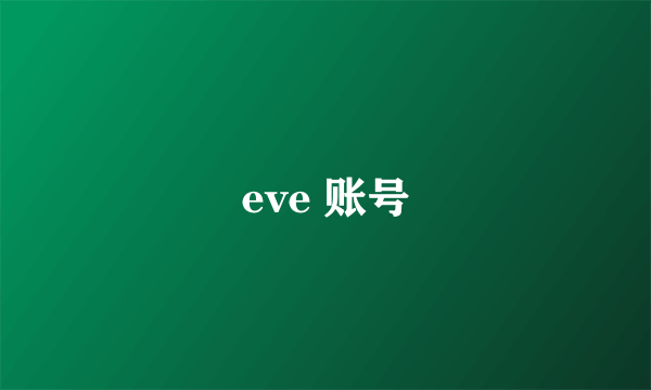 eve 账号