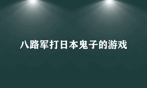 八路军打日本鬼子的游戏