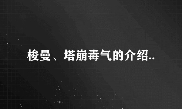 梭曼、塔崩毒气的介绍..