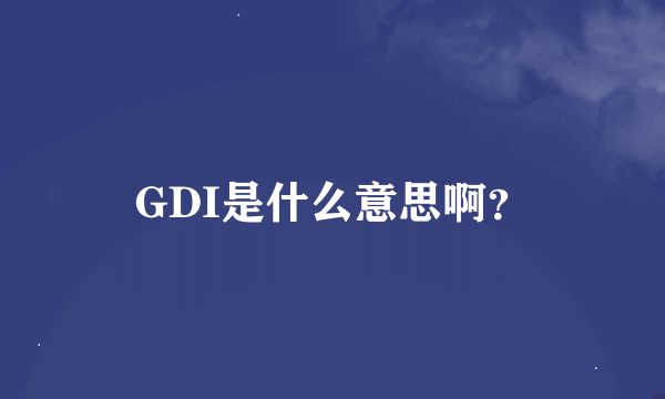 GDI是什么意思啊？