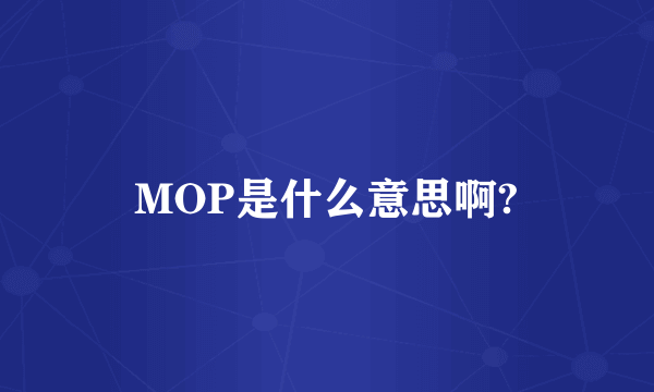 MOP是什么意思啊?