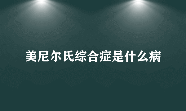 美尼尔氏综合症是什么病