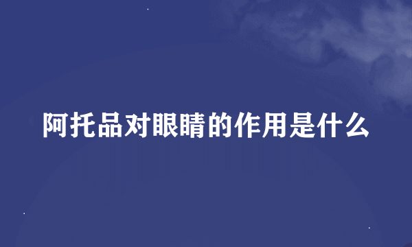 阿托品对眼睛的作用是什么