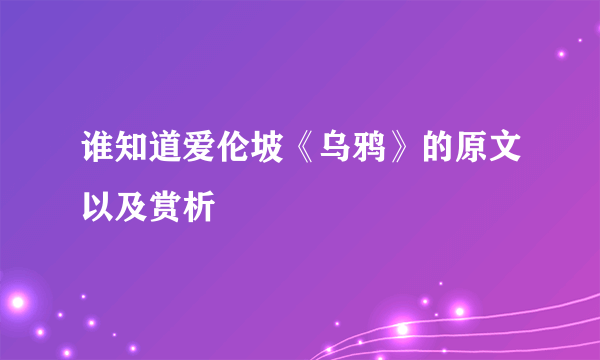 谁知道爱伦坡《乌鸦》的原文以及赏析