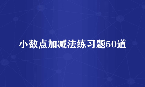 小数点加减法练习题50道