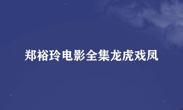 郑裕玲电影全集龙虎戏凤