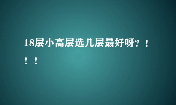 18层小高层选几层最好呀？！！！