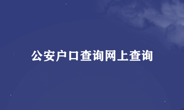 公安户口查询网上查询