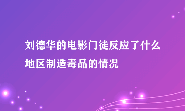 刘德华的电影门徒反应了什么地区制造毒品的情况