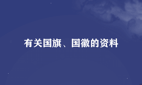 有关国旗、国徽的资料