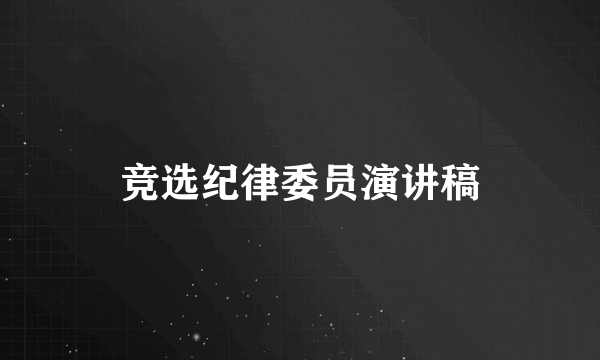 竞选纪律委员演讲稿