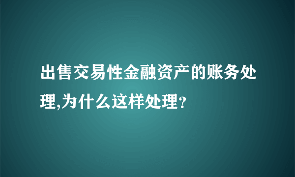 出售交易性金融资产的账务处理,为什么这样处理？