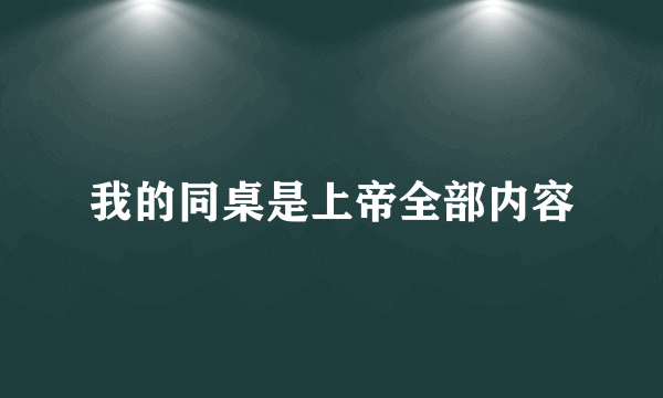 我的同桌是上帝全部内容