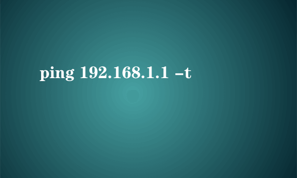 ping 192.168.1.1 -t