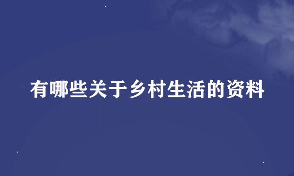 有哪些关于乡村生活的资料