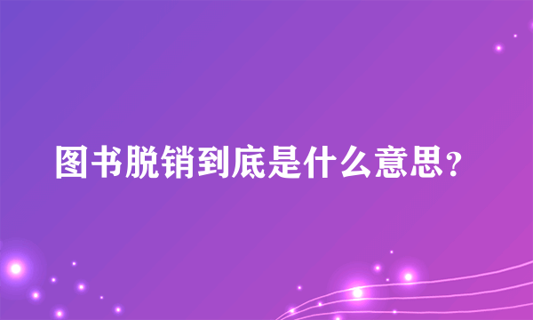 图书脱销到底是什么意思？