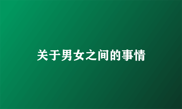 关于男女之间的事情