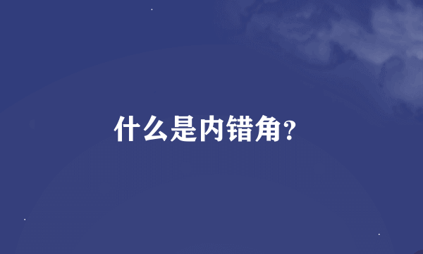 什么是内错角？