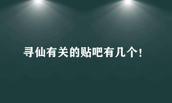 寻仙有关的贴吧有几个！