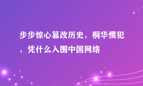 步步惊心篡改历史，桐华惯犯，凭什么入围中国网络