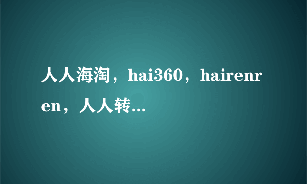 人人海淘，hai360，hairenren，人人转运，哪个靠谱啊？