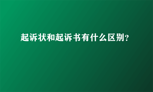 起诉状和起诉书有什么区别？